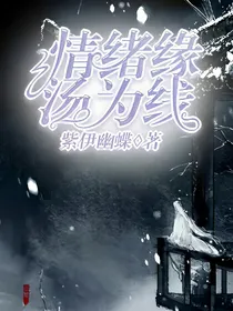 情绪缘，汤为线