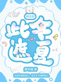 周名轩：此伞遮夏