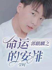 郭麒麟之命运的安排