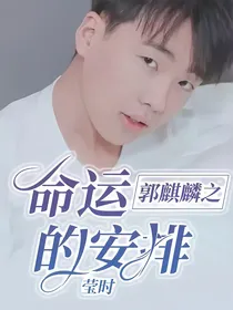 郭麒麟之命运的安排