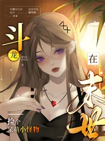斗龙：在末世捡个呆萌小怪物