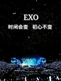 exo跟我回家