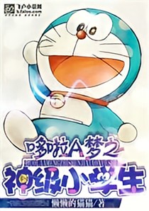 哆啦A梦之神级小学生
