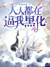 人人都在逼我黑化