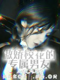 傲娇校花的专属男友