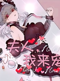 摄香：夫人，我来宠