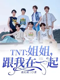 TNT：姐姐，跟我在一起