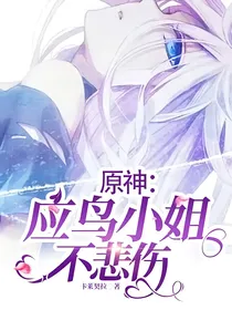 原神：应鸟小姐不悲伤