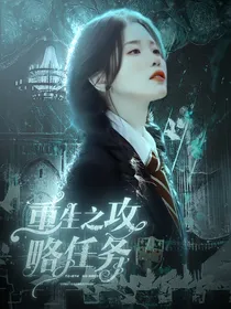 重生之攻略任务计划