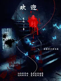 欢迎来到死亡游戏直播间