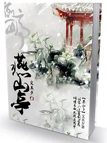 燕山亭