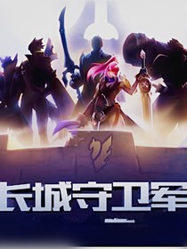 卍长城守卫军卐