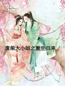废柴小姐之重生归来