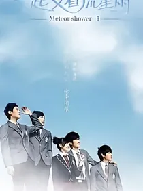 一起来看流星雨之慕容雪