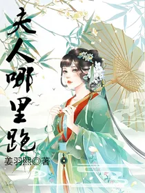 夫人哪里跑！