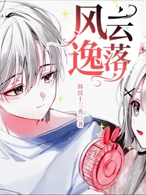 风逸云落