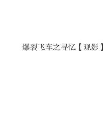 爆裂飞车之寻忆观影