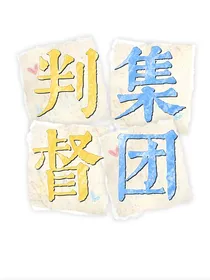 判督集团