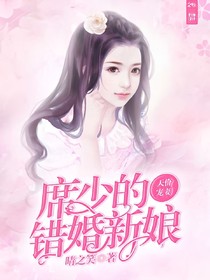 天价宠妻:席少的错婚新娘