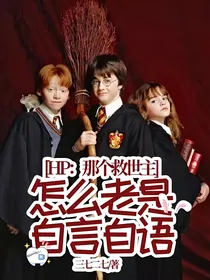 HP：那个救世主怎么老是自言自语？！