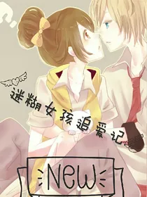 迷糊女孩追爱记