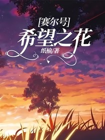 赛尔号：希望之花