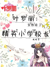 叶罗丽：当我成了精英小学校长？