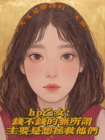 hp乙女：钱不钱的无所谓主要是想拯救他们