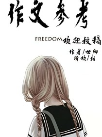 作文参考