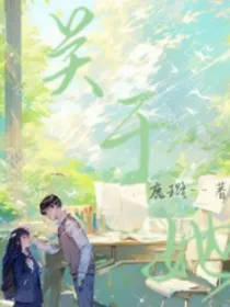 关关于她