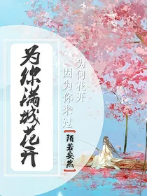 为你花开满城