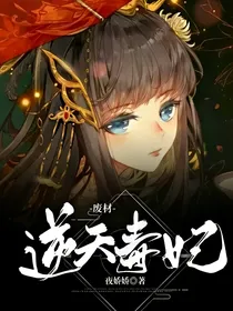 废材逆天毒妃