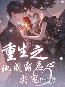 重生之她成霸总心尖宠