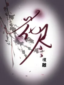 双男主：花尽