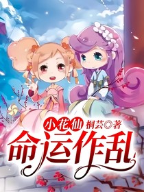 小花仙：命运作乱