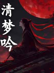 清梦吟