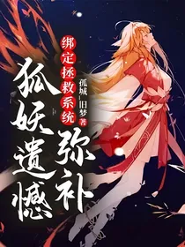 绑定拯救系统：弥补狐妖遗憾