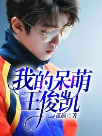 我的呆萌王俊凯
