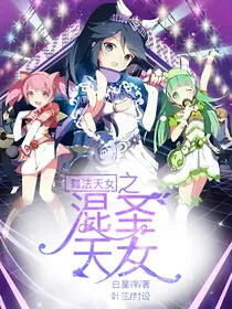 舞法天女之混圣天女