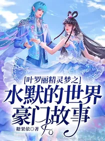 叶罗丽精灵梦之水默的世界豪门故事