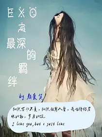 exo之最深的羁绊