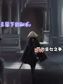 王冠下的秘术：莱伽圣女之争