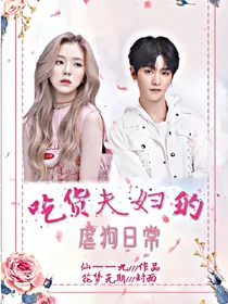 吃货夫妇的虐狗日常