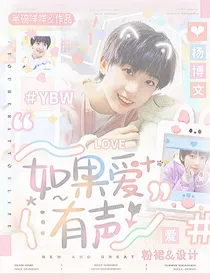 杨博文：如果爱有声