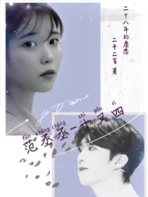 范丞丞-十又四