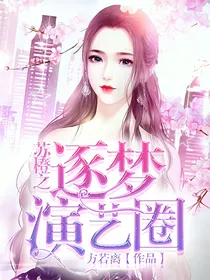 苏橙之逐梦演艺圈
