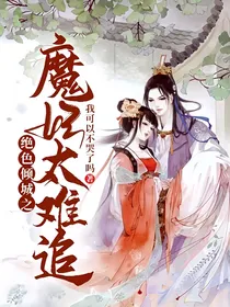 绝色倾城之魔妃太难追