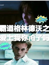 霸道格林德沃之爱上我你怕了吗