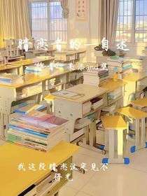 暗恋者的——自述