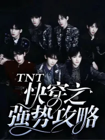 TNT：快穿之拯救炮灰女配